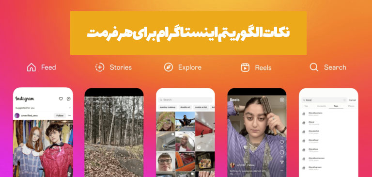 الگوریتم ۲۰۲۴ اینستاگرام