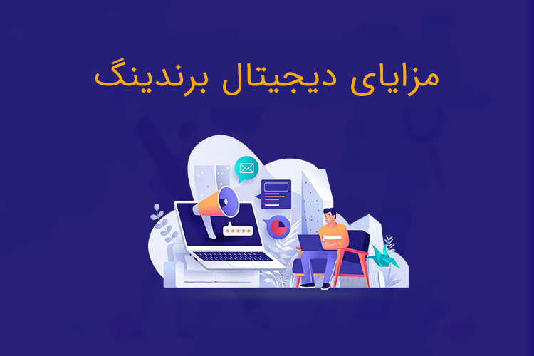 برندسازی دیجیتال و توسعه برند