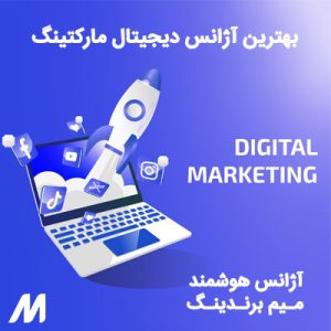 بهترین آژانس دیجیتال مارکتینگ