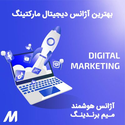 بهترین آژانس دیجیتال مارکتینگ