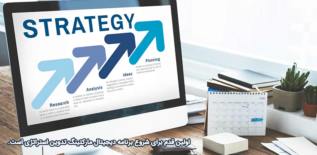 تدوین استراتژی دیجیتال مارکتینگ