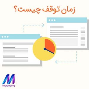 زمان توقف یا Dwell Time چیست و چه اهمیتی در سئو دارد؟