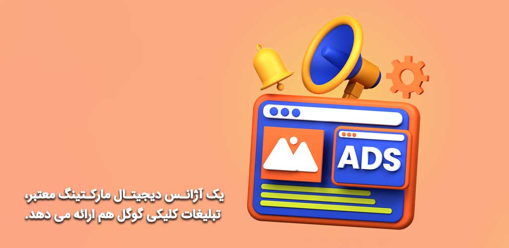 تبلیغات کلیکی گوگل در بهترین آژانس دیجیتال مارکتینگ