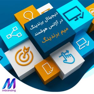 دیجیتال برندینگ یا برندسازی دیجیتال چیست؟