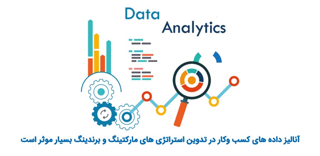 آنالیز داده ها در بهترین آژانس دیجیتال مارکتینگ