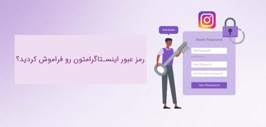 فراموش كردن رمز اینستاگرام