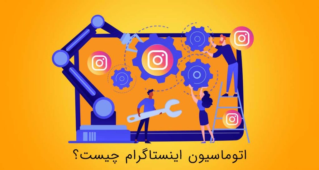 اتوماسیون اینستاگرام چیست؟