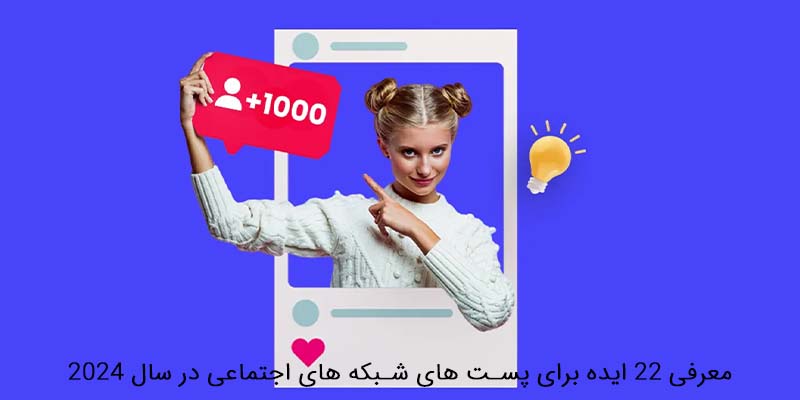 ایده خلاقانه برای شبکه های اجتماعی
