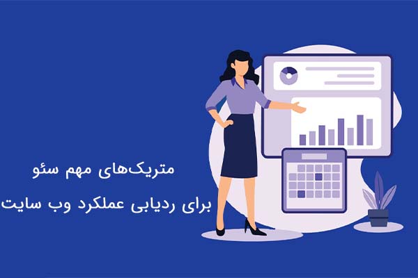 شاخص‌های کلیدی عملکرد سئو