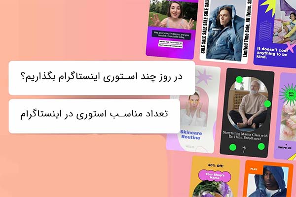 تعداد استوری در روز