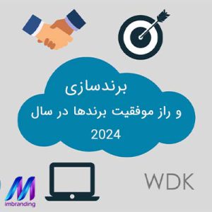 برندسازی و راز موفقیت برندها در سال 2024 چیست؟