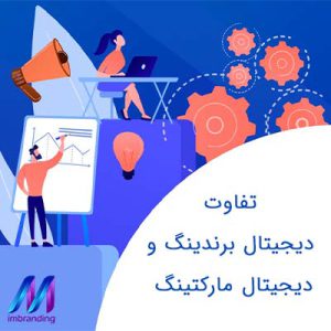 تفاوت دیجیتال برندینگ و دیجیتال مارکتینگ
