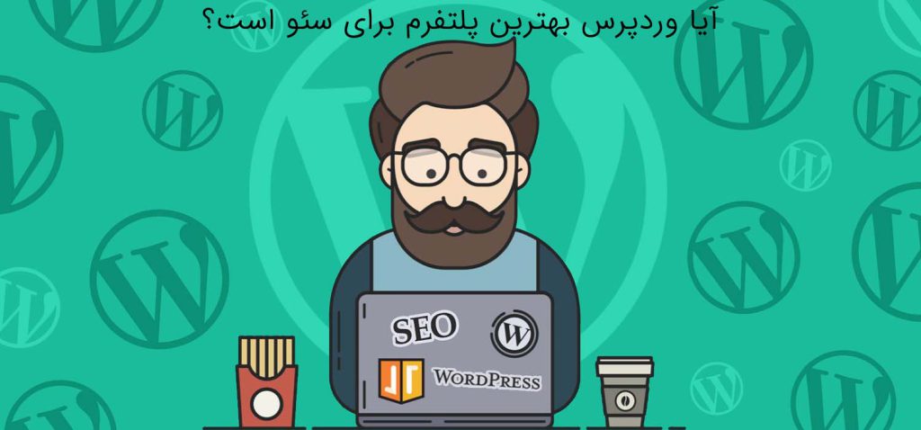 وردپرس بهترین پلتفرم برای یئو
