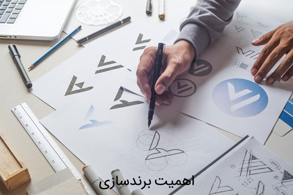 اهمیت برندسازی