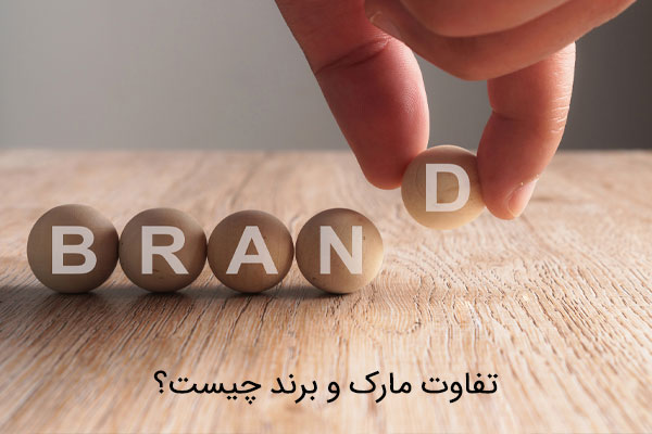 تفاوت مارک و برند چیست؟
