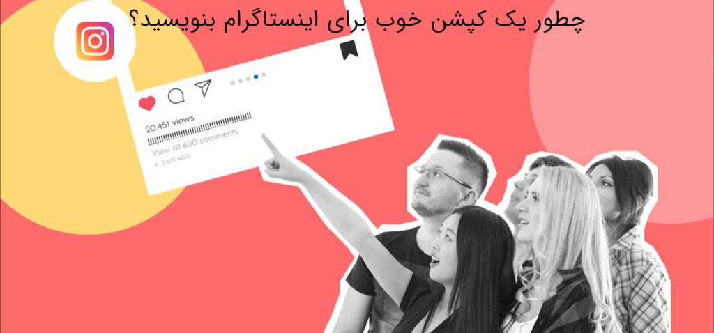 نحوه کپشن نویسی