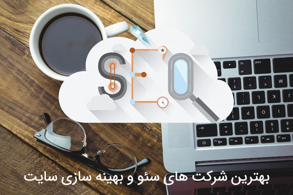 بهترین شرکت های سئو و بهینه سازی سایت