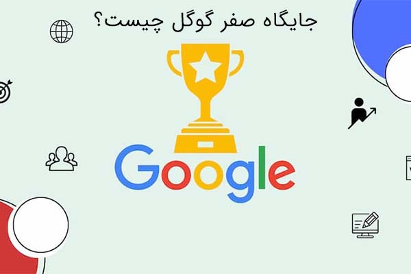 جایگاه صفر گوگل