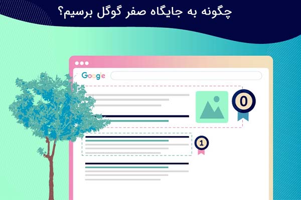 جایگاه صفر گوگل