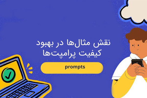 ساختار یک پرامپت خوب