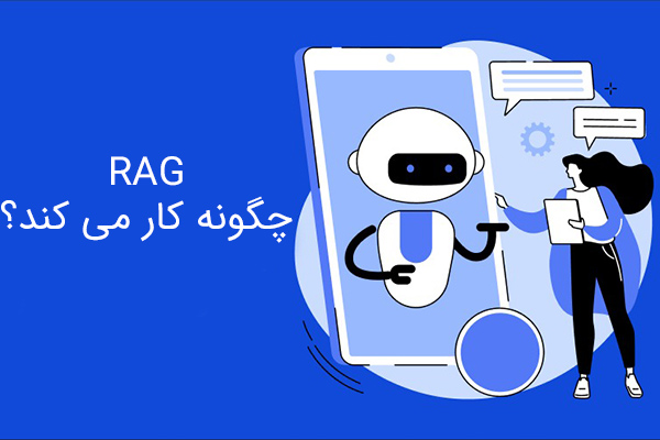 RAG چگونه کار می کند؟