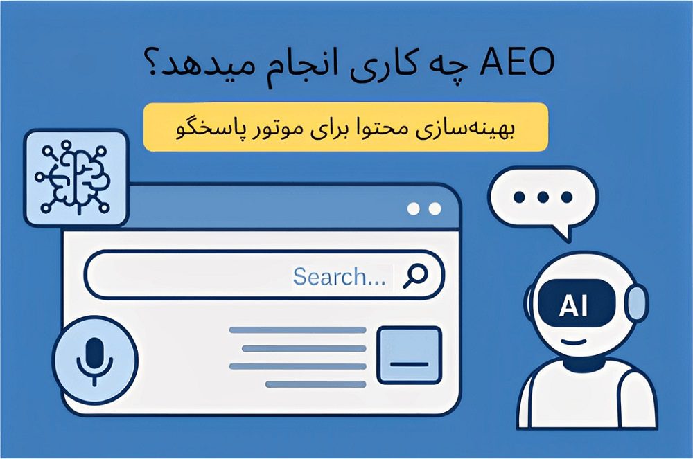AEO چه کاری انجام میدهد...