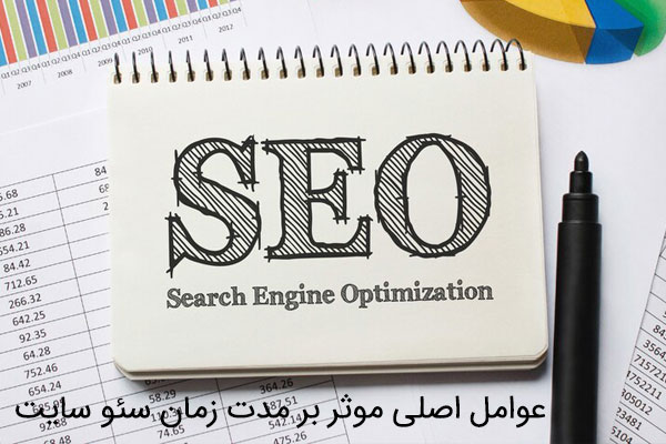عوامل اصلی موثر بر مدت زمان سئو سایت