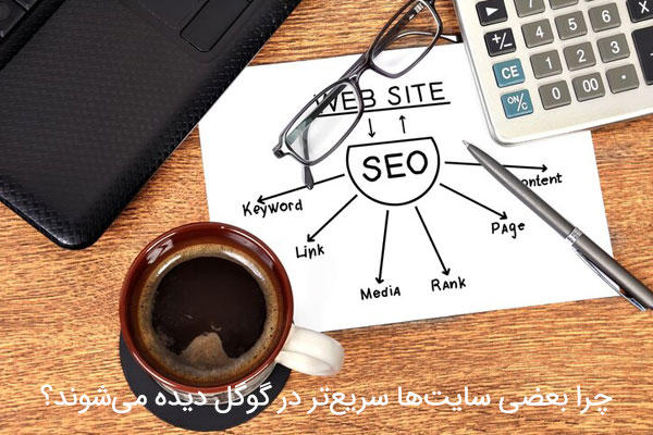چرا بعضی سایت‌ها سریع‌تر در گوگل دیده می‌شوند؟
