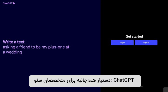 دستیار همه‌جانبه برای متخصصان سئو: ChatGPT