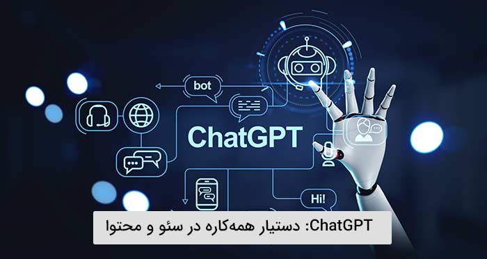 دستیار همه‌کاره در سئو و محتوا: ChatGPT