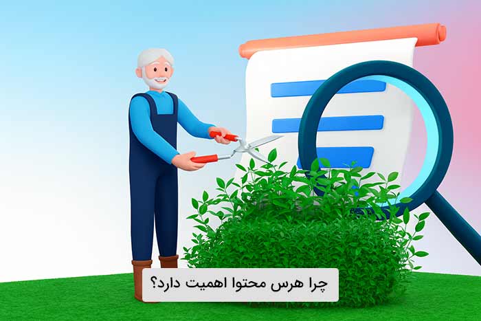 چرا هرس محتوا اهمیت دارد؟