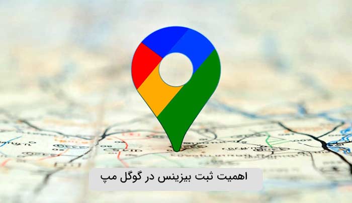 اهمیت حضور کسب و کار در گوگل مپ