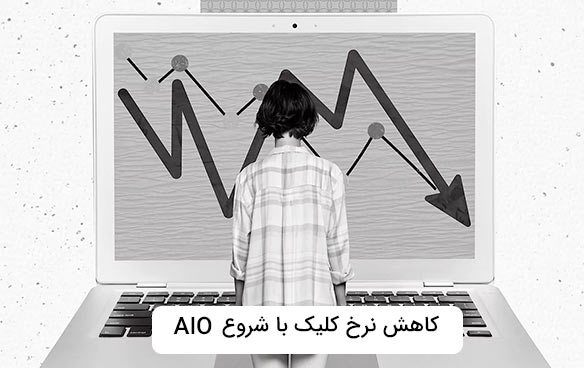 کاهش نرخ کلیک با شروع AIO