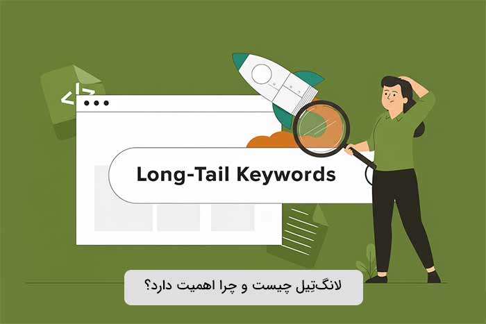لانگ‌تِیل چیست و چرا اهمیت دارد؟