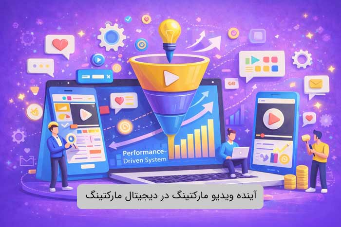 آینده ویدیو مارکتینگ در دیجیتال مارکتینگ