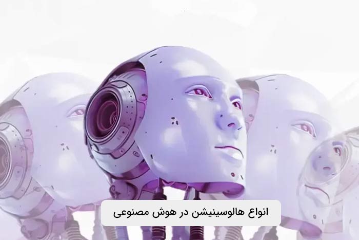 انواع هالوسینیشن در هوش مصنوعی