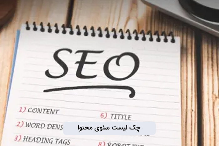 چک لیست سئو محتوا