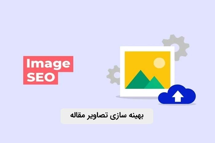 بهینه سازی تصاویر مقاله