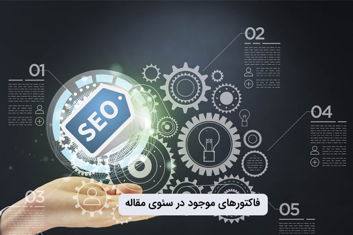 فاکتورهای موجود در سئوی مقاله