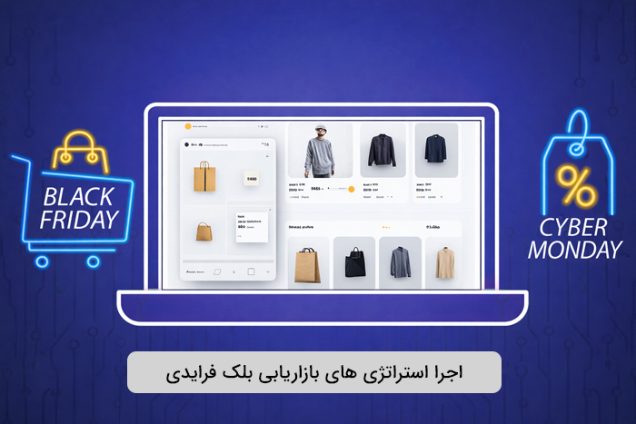 استراتژی‌های بازاریابی بلک فرایدی