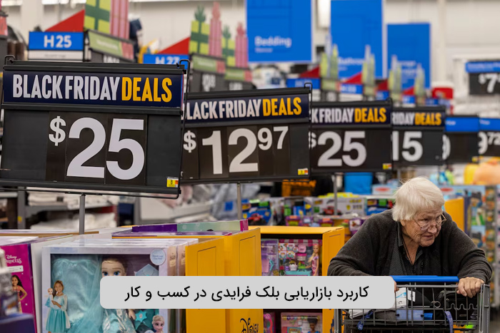 نکات کاربردی بازاریابی بلک فرایدی