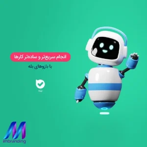 آموزش ساخت بازو در پیامرسان بله