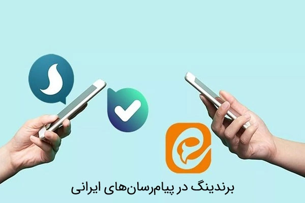 برندینگ در پیام‌رسان‌های ایرانی