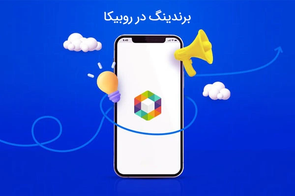 برندینگ در روبیکا
