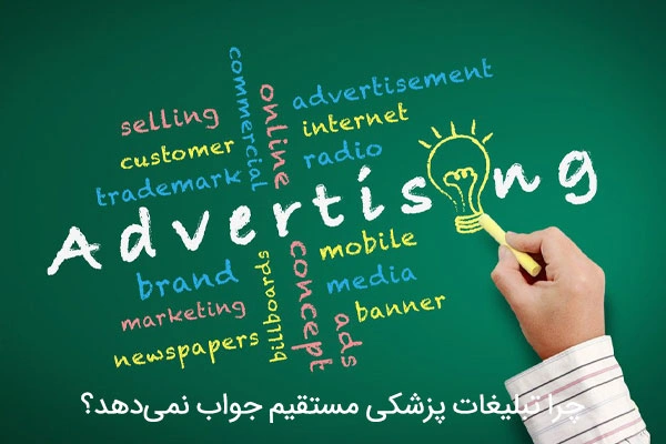 چرا تبلیغات پزشکی مستقیم جواب نمی‌دهد؟