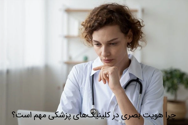چرا هویت بصری در کلینیک‌های پزشکی مهم است؟