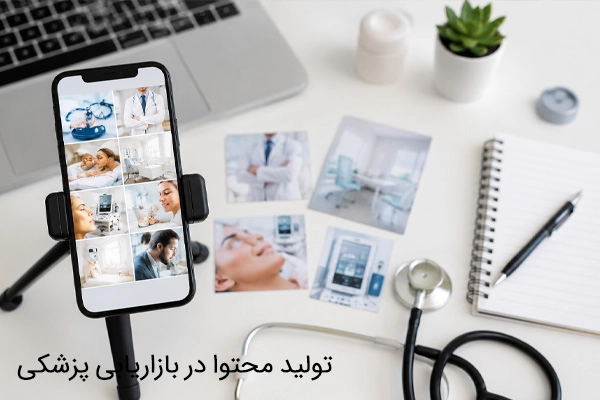 نقش تولید محتوا در بازاریابی پزشکی