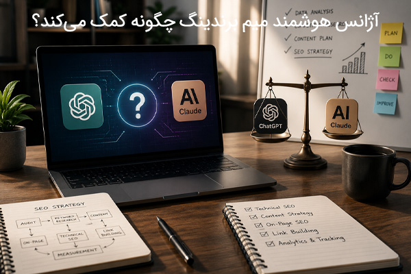 آژانس هوشمند میم برندینگ چگونه کمک می‌کند؟