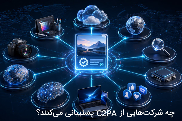 چه شرکت‌هایی از C2PA پشتیبانی می‌کنند؟