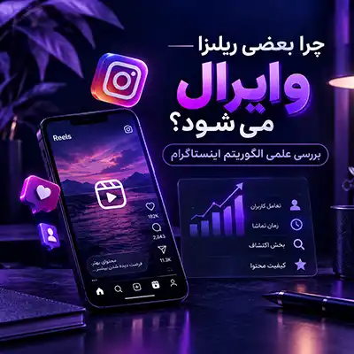 وایرال شدن ریلز اینستا